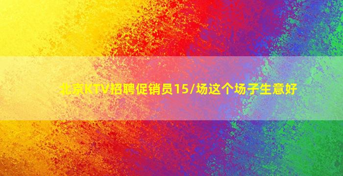 菏泽夜场招聘