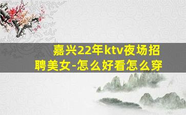 池州KTV招聘