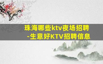 防城港KTV招聘