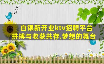 乌兰察布夜场招聘