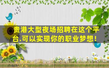 攀枝花KTV招聘
