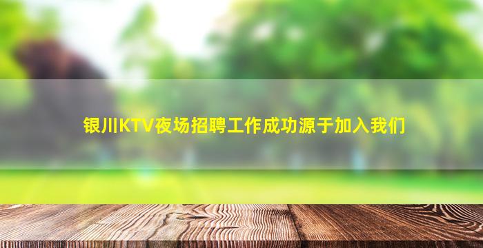 许昌KTV招聘